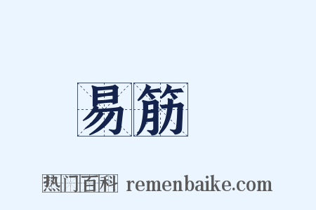 易筋經是什么意思的图片